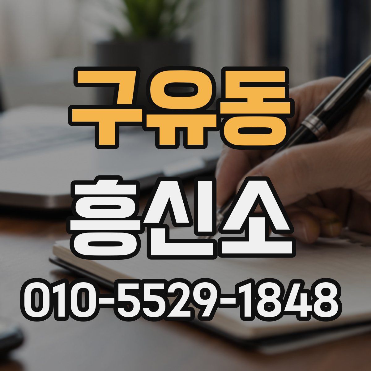 구유동 흥신소