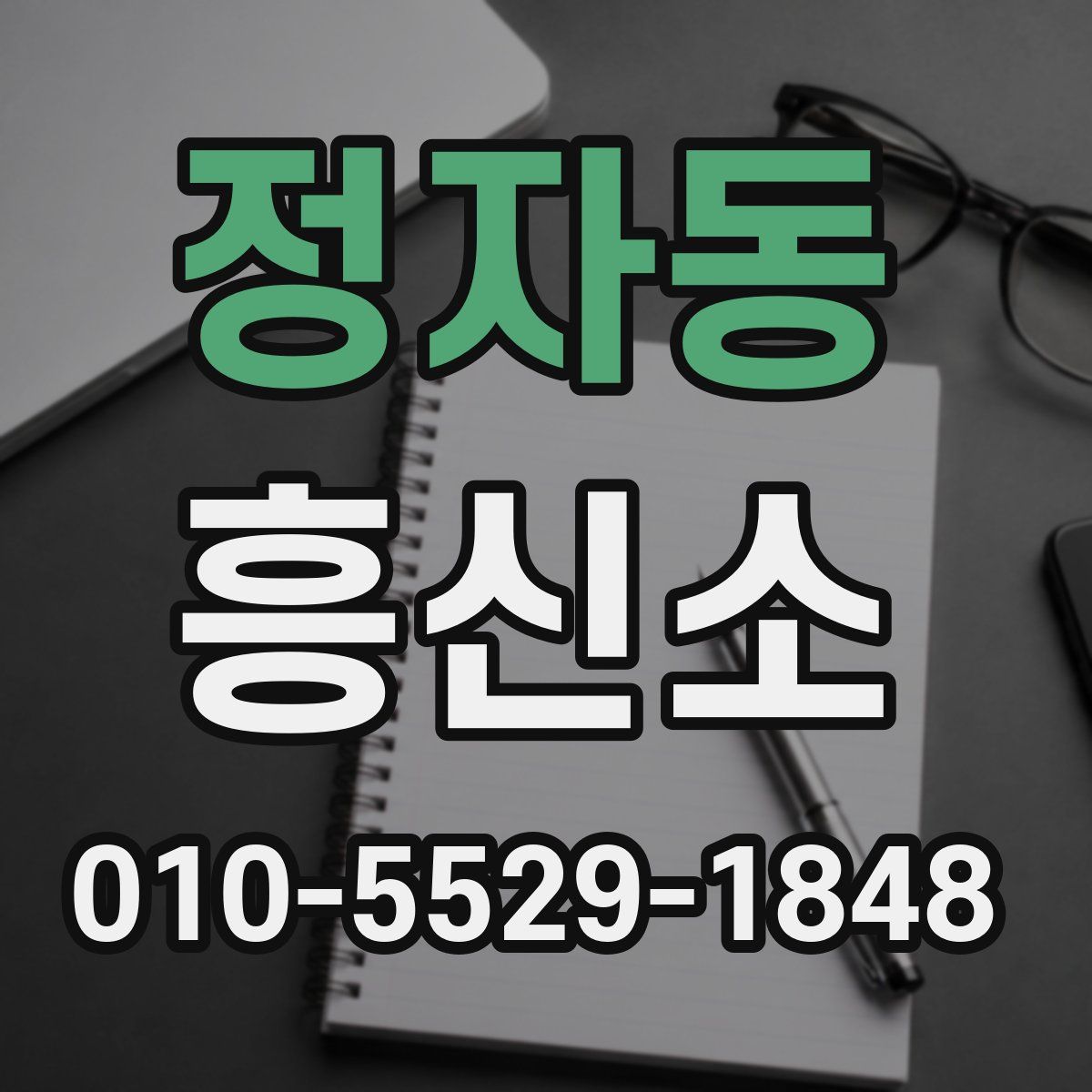 정자동 흥신소