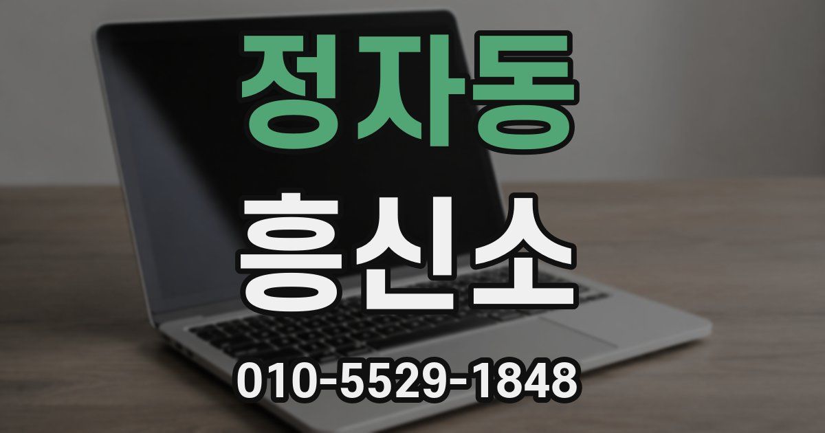 정자동 흥신소