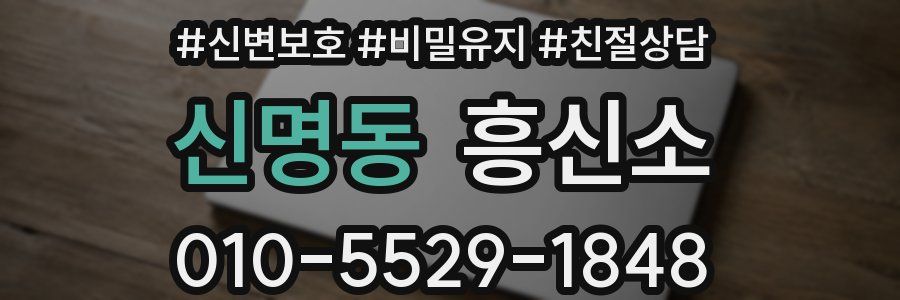 신명동 흥신소