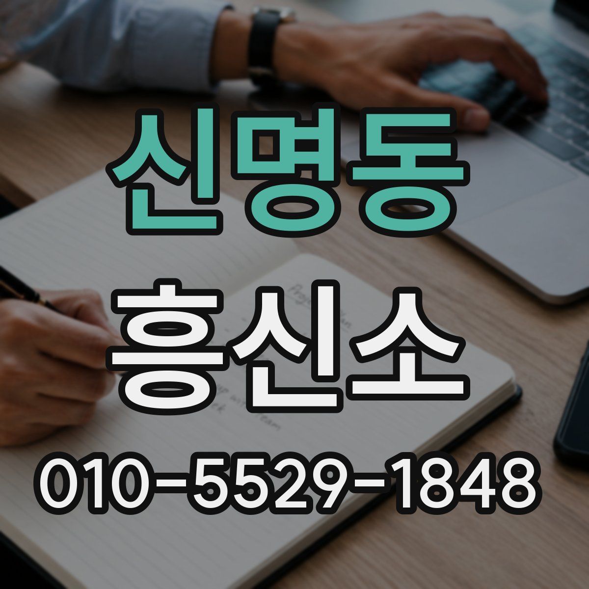 신명동 흥신소