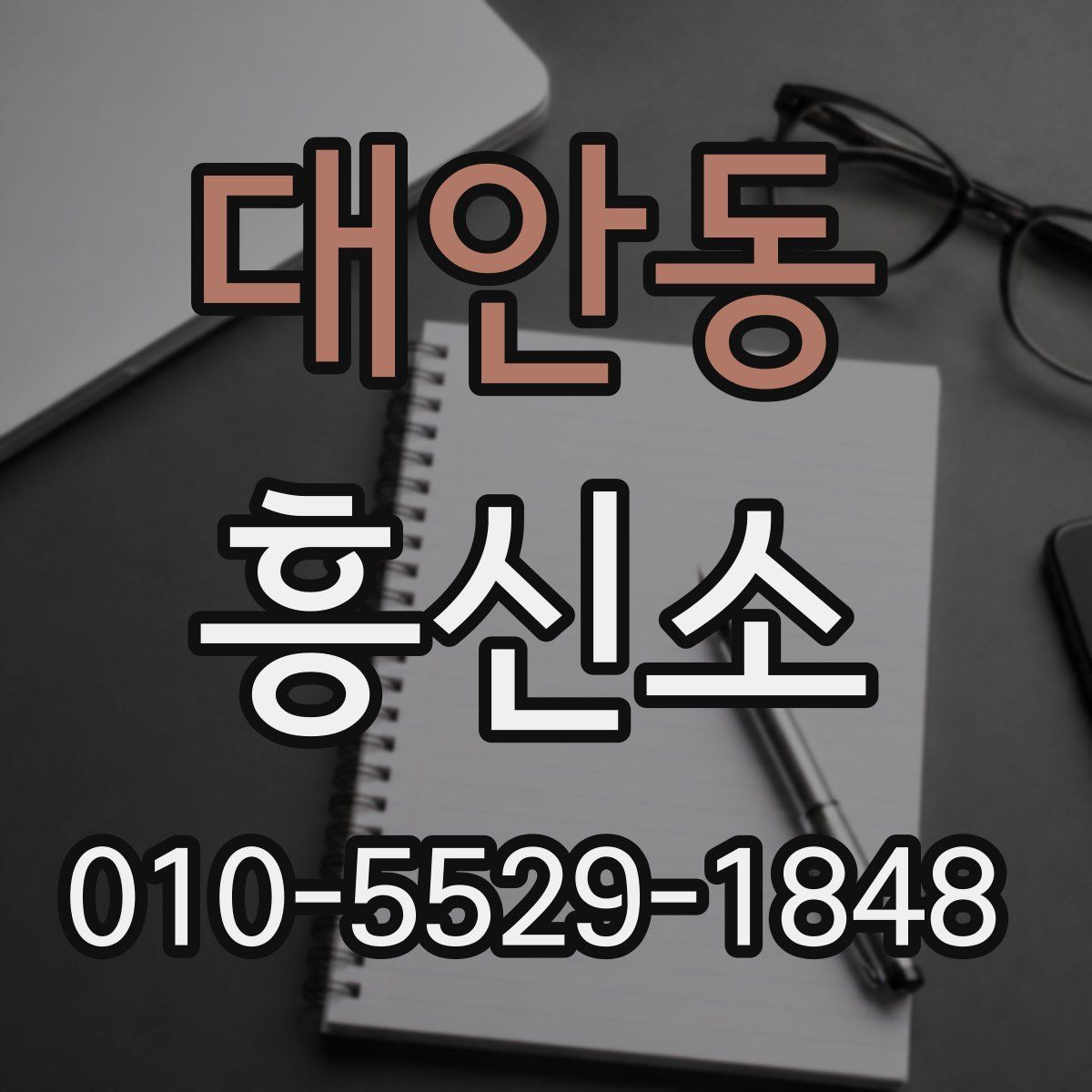 대안동 흥신소