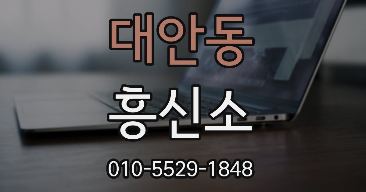 대안동 흥신소