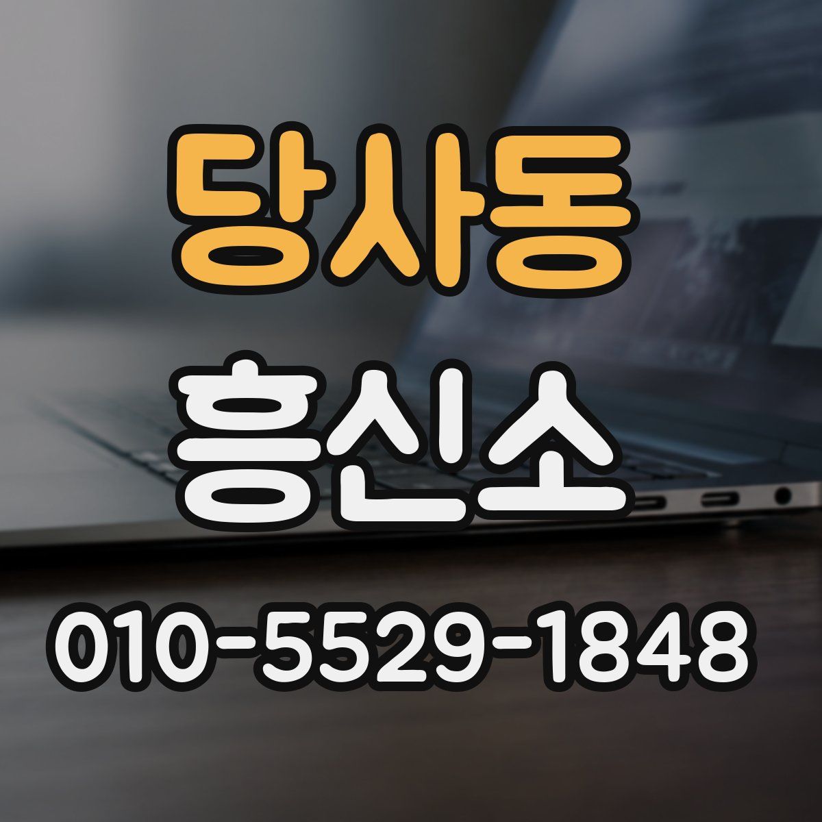 당사동 흥신소