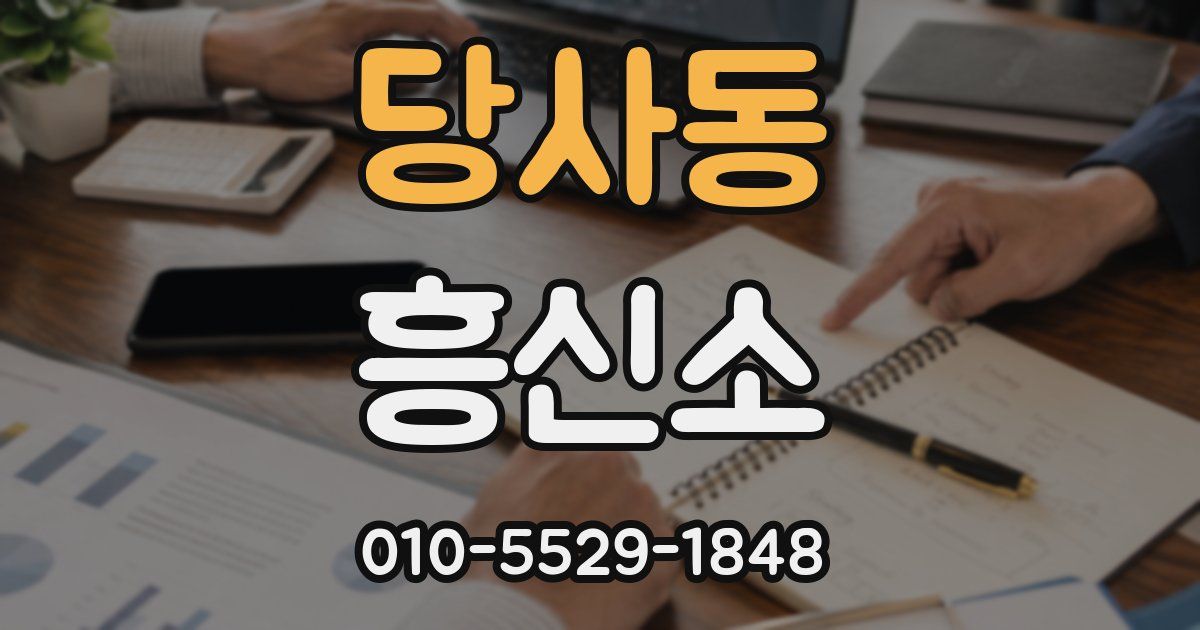 당사동 흥신소