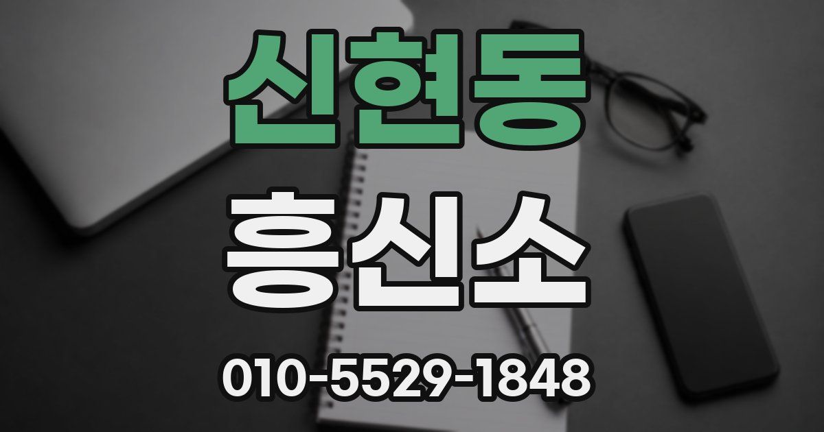 신현동 흥신소