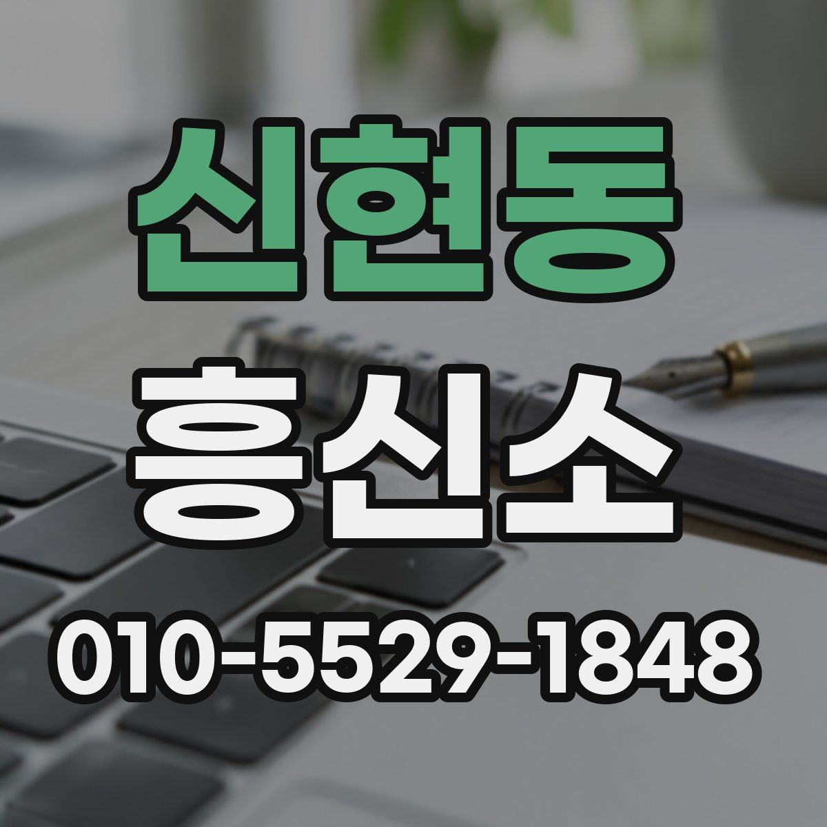 신현동 흥신소