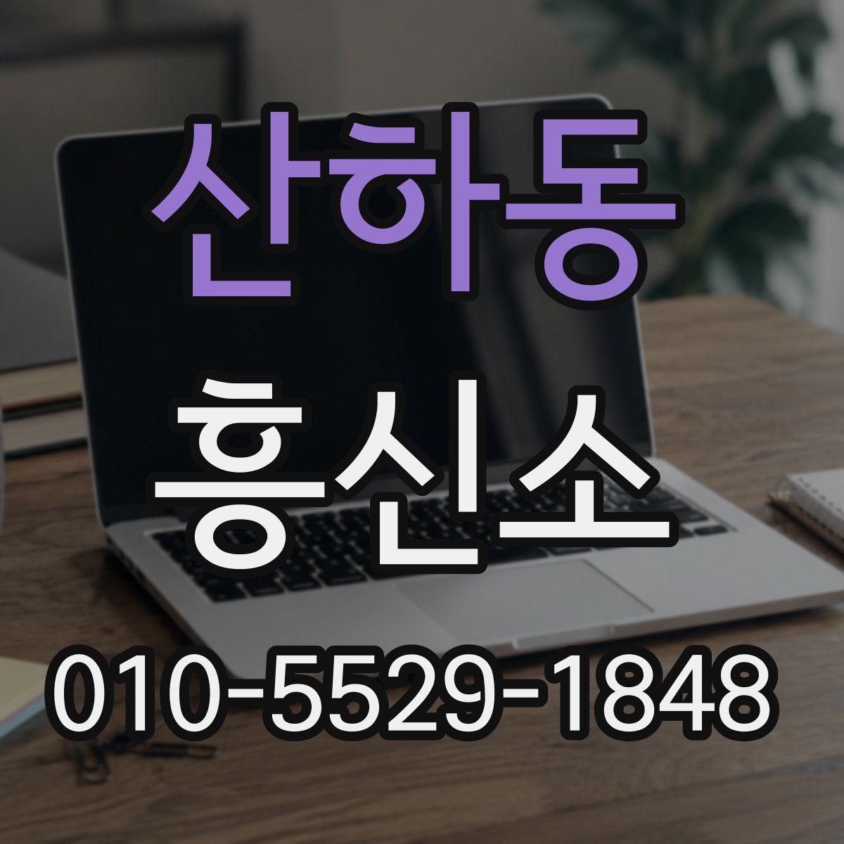 산하동 흥신소