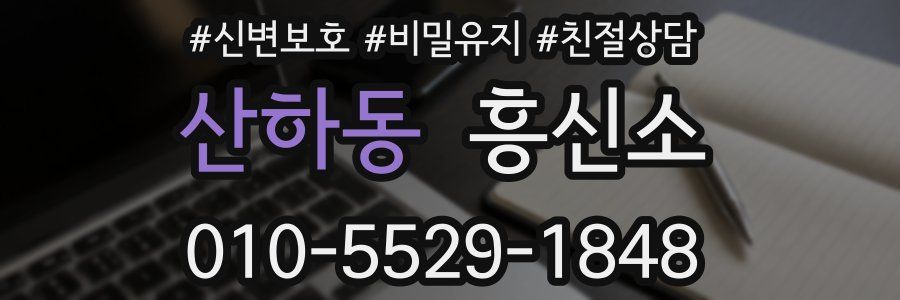 산하동 흥신소