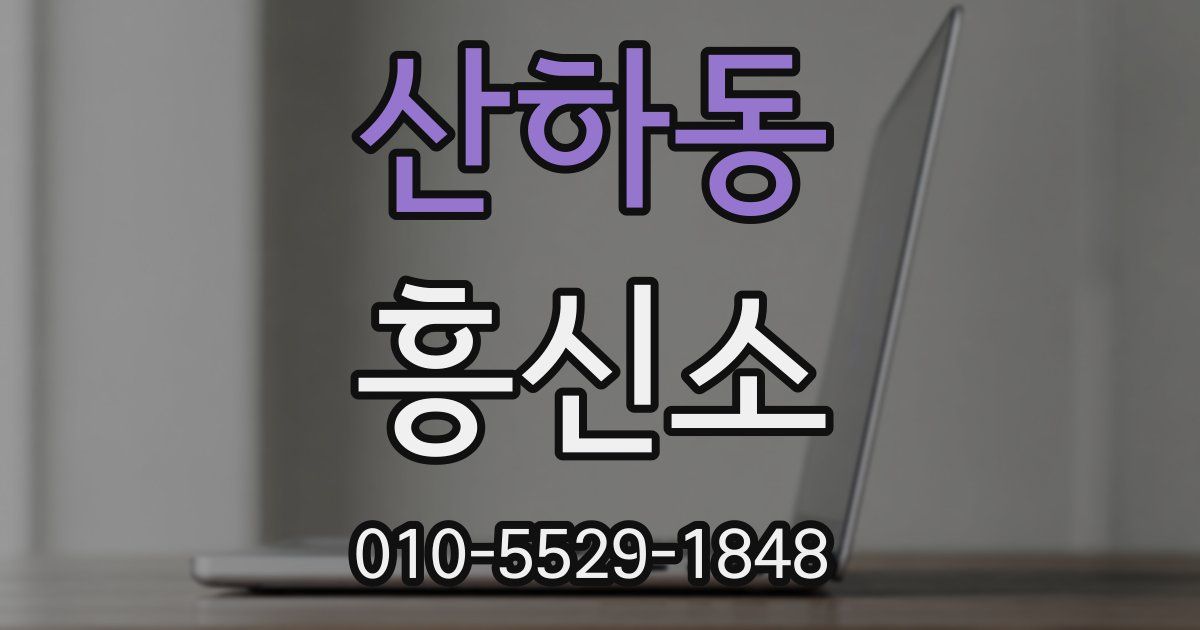 산하동 흥신소