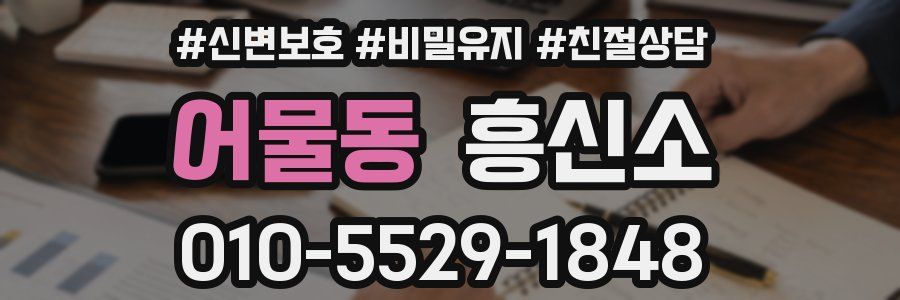 어물동 흥신소