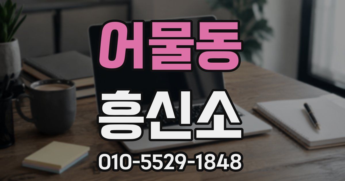 어물동 흥신소