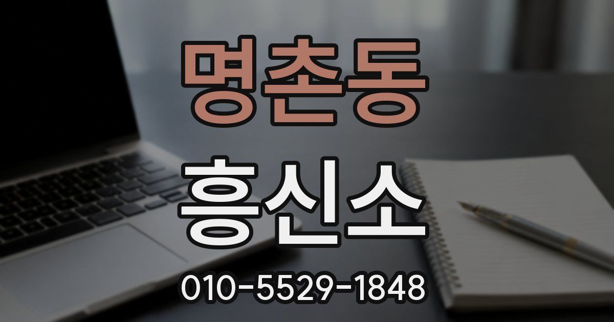 명촌동 흥신소