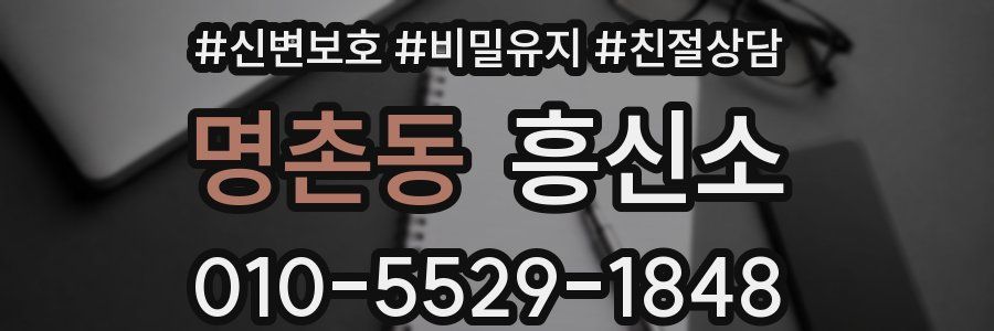 명촌동 흥신소