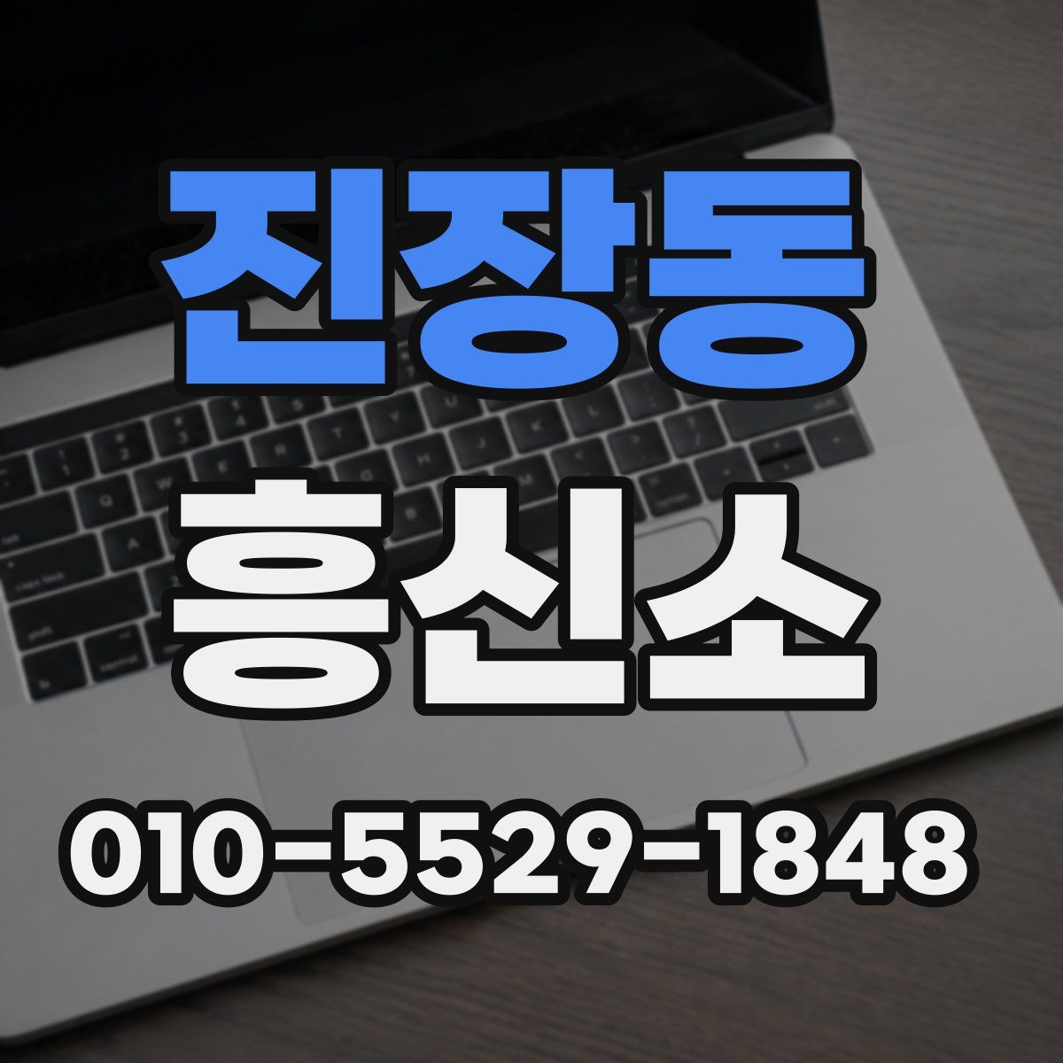진장동 흥신소