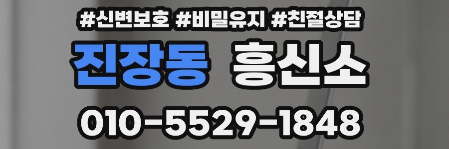 진장동 흥신소