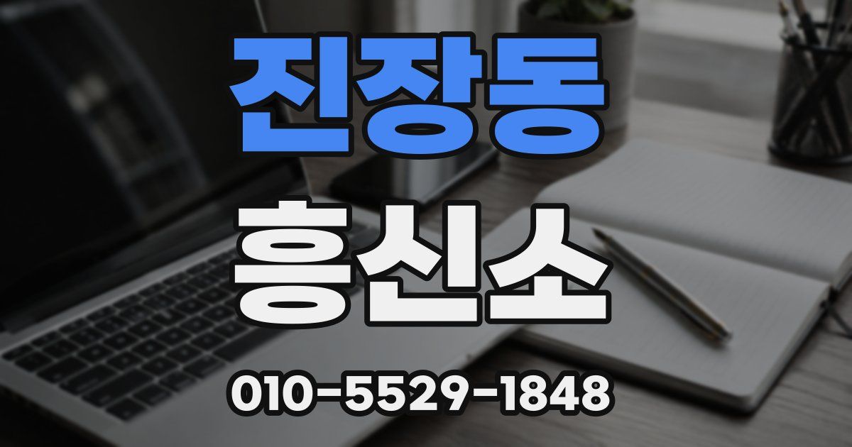 진장동 흥신소