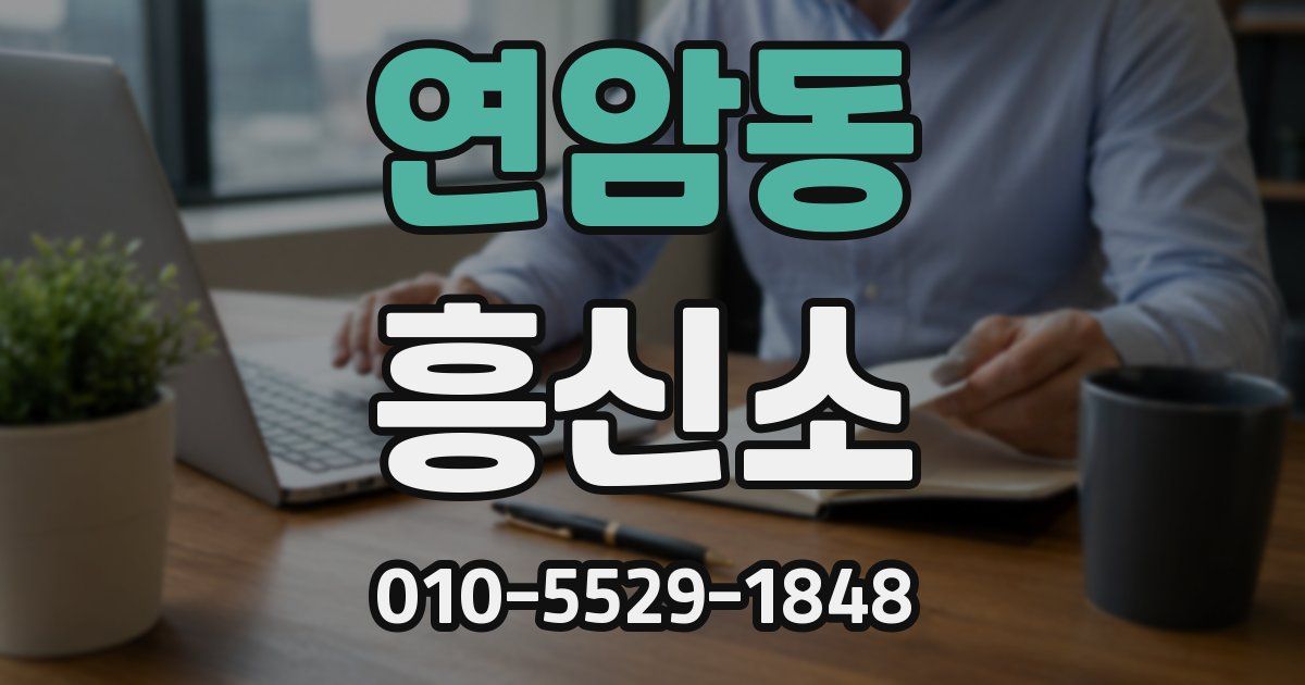 연암동 흥신소
