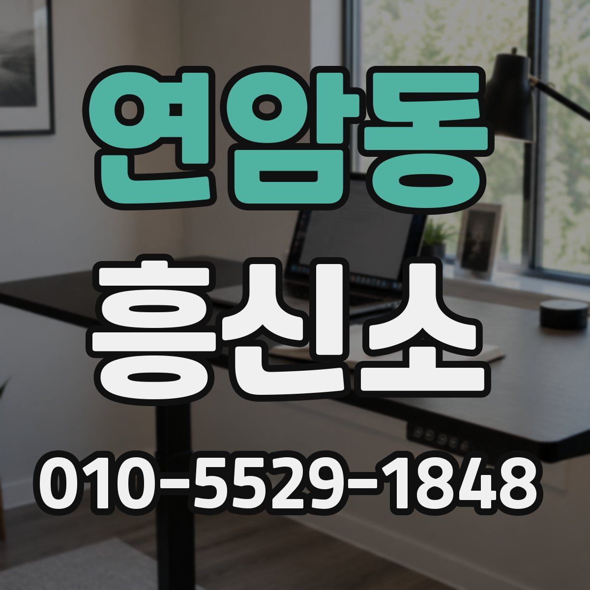 연암동 흥신소