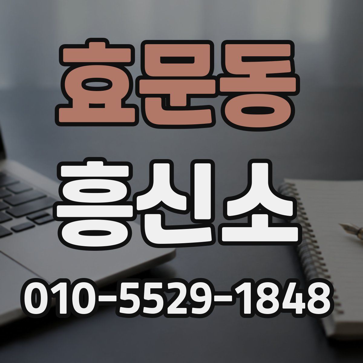 효문동 흥신소