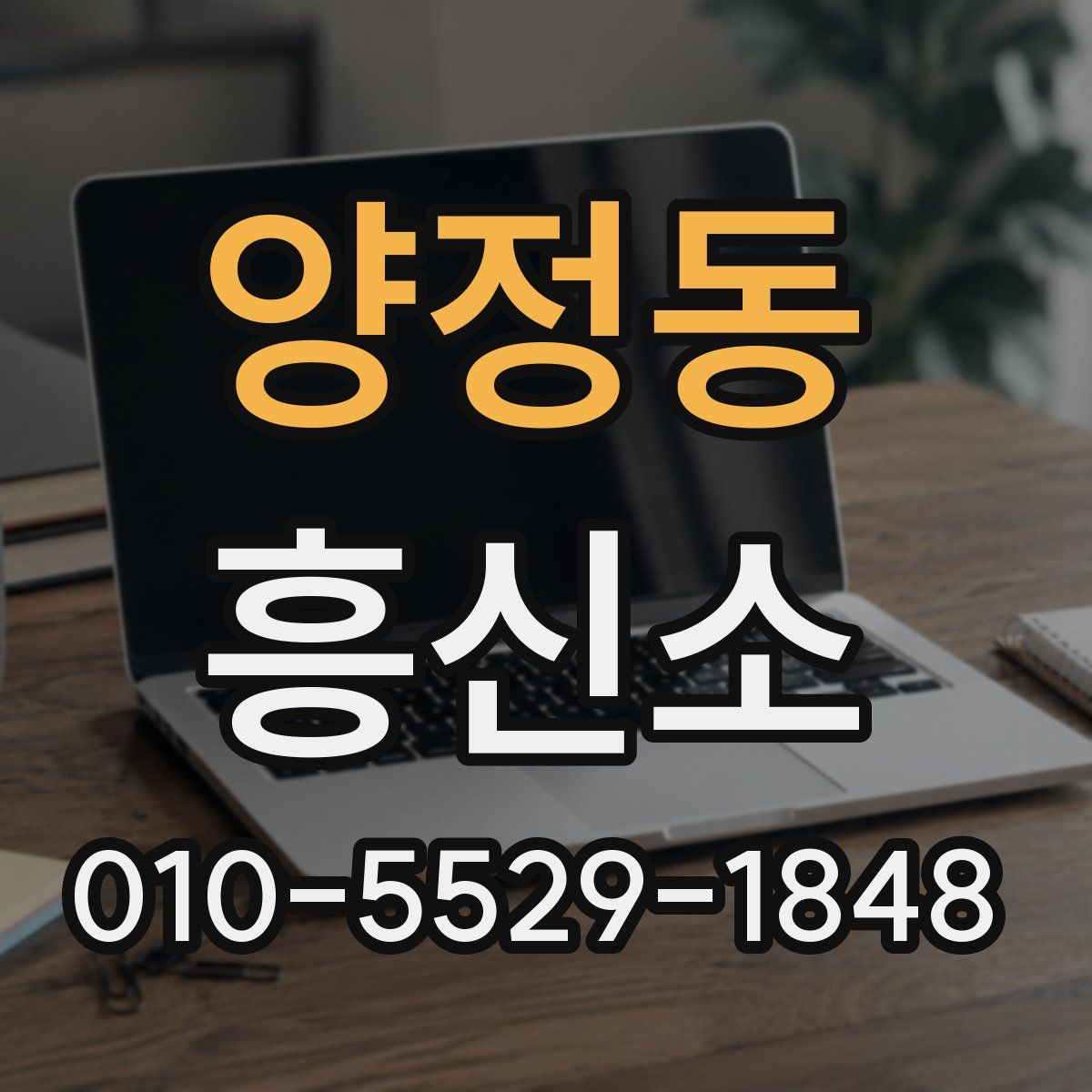 양정동 흥신소
