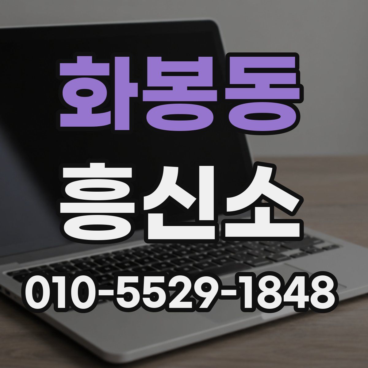 화봉동 흥신소