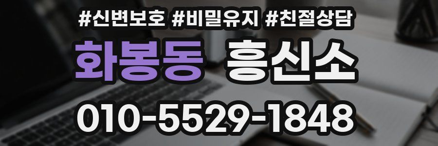 화봉동 흥신소