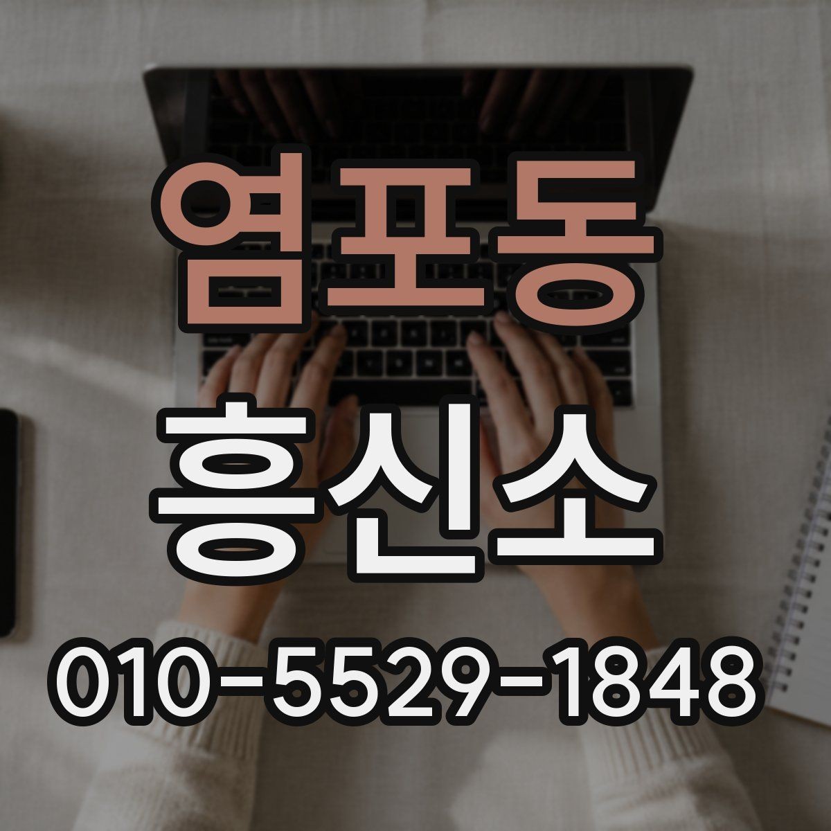 염포동 흥신소 서비스 이용 전 알아둘 현실적인 점
