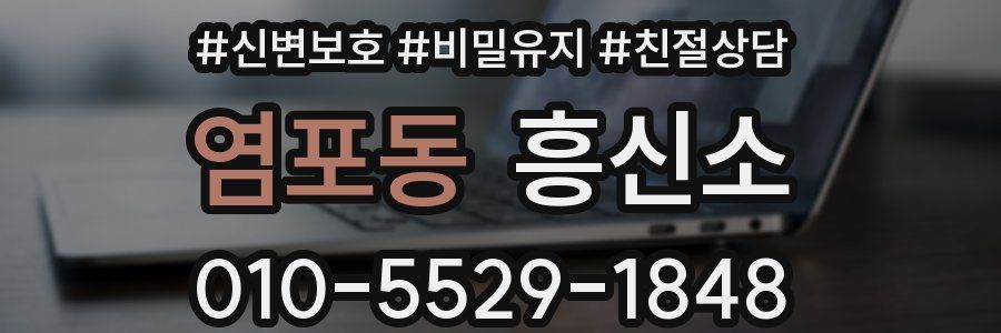 염포동 흥신소