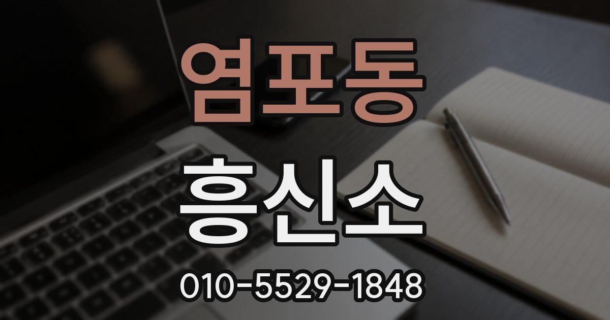 염포동 흥신소