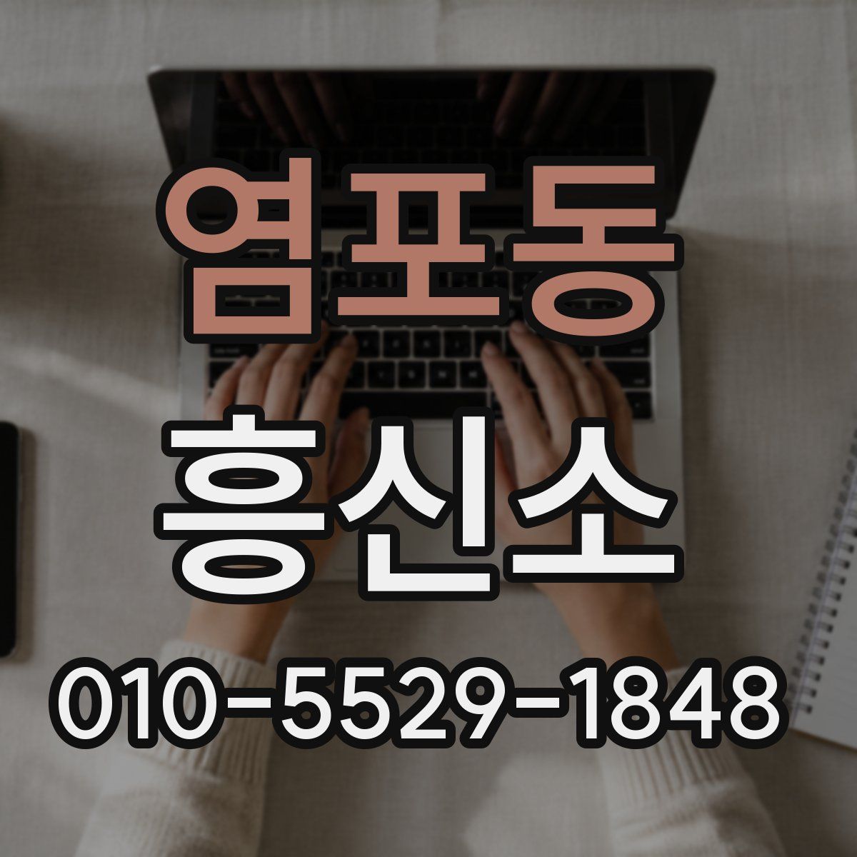 염포동 흥신소