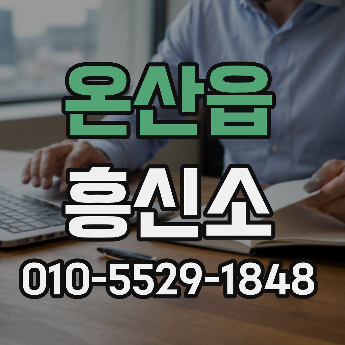 온산읍 흥신소