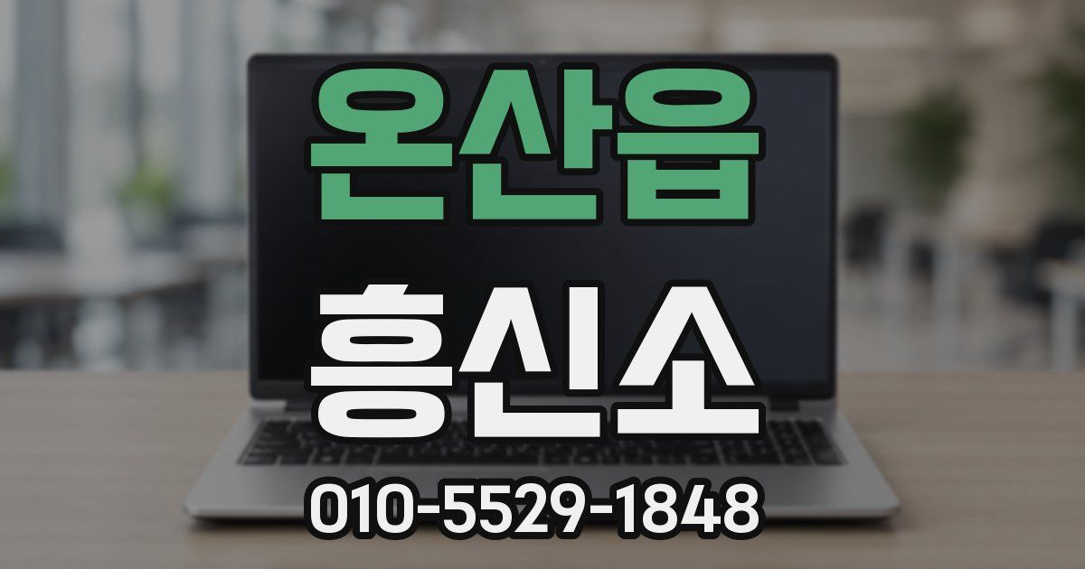 온산읍 흥신소
