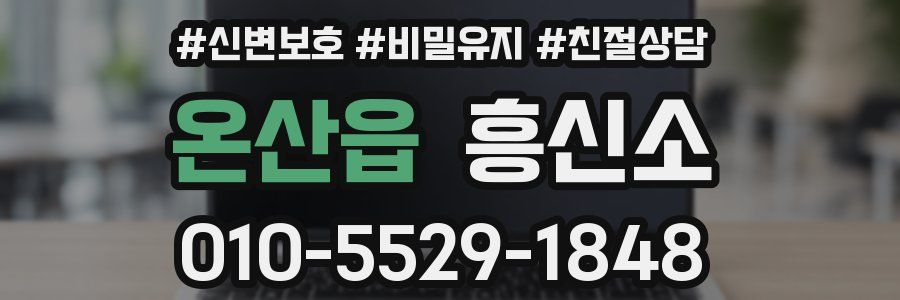 온산읍 흥신소
