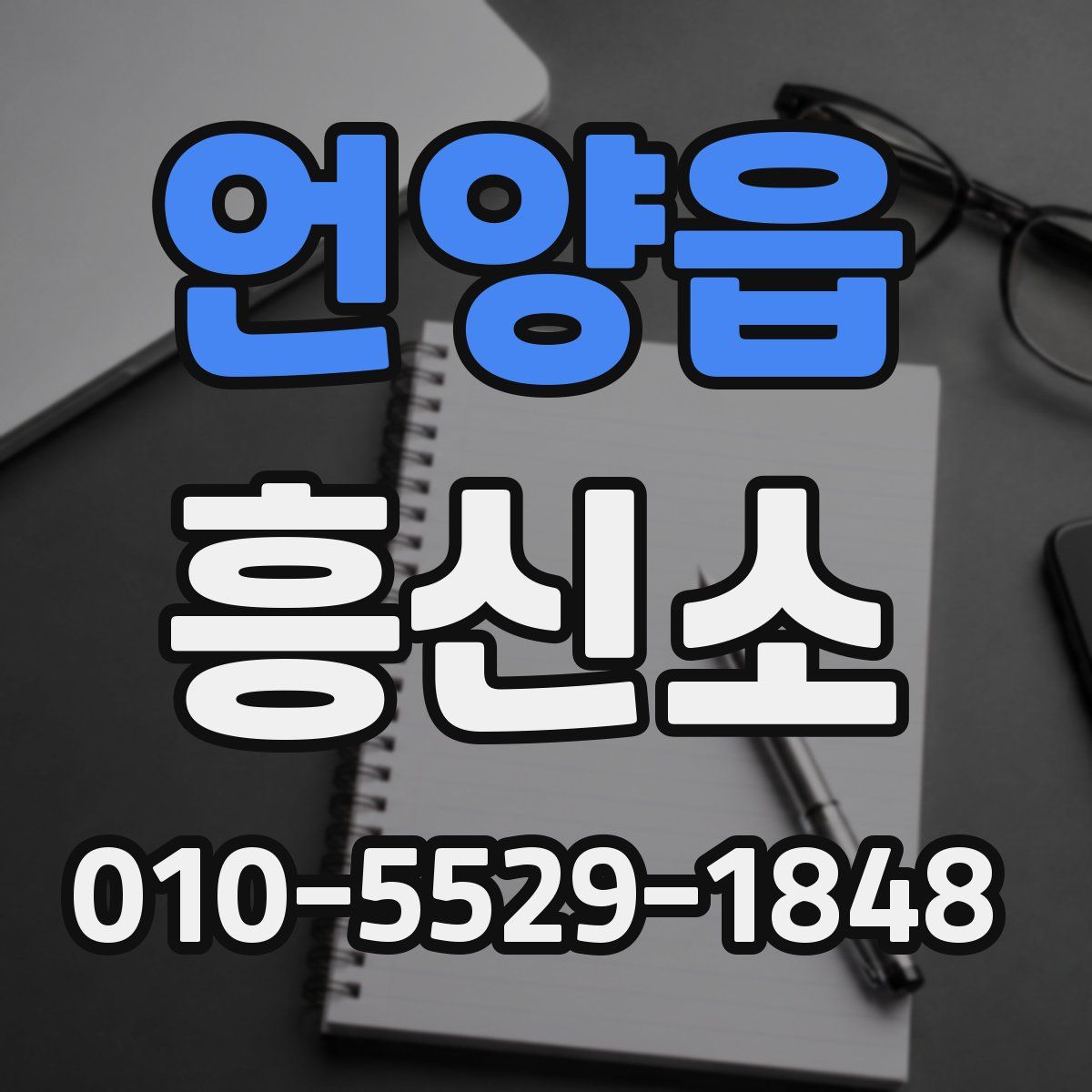 언양읍 흥신소