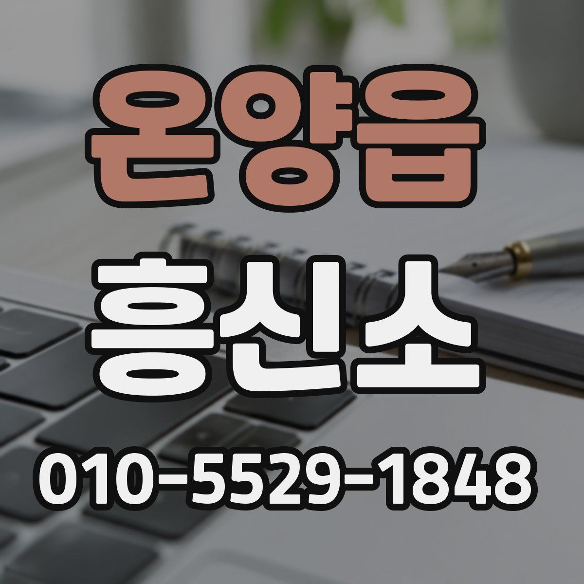 온양읍 흥신소