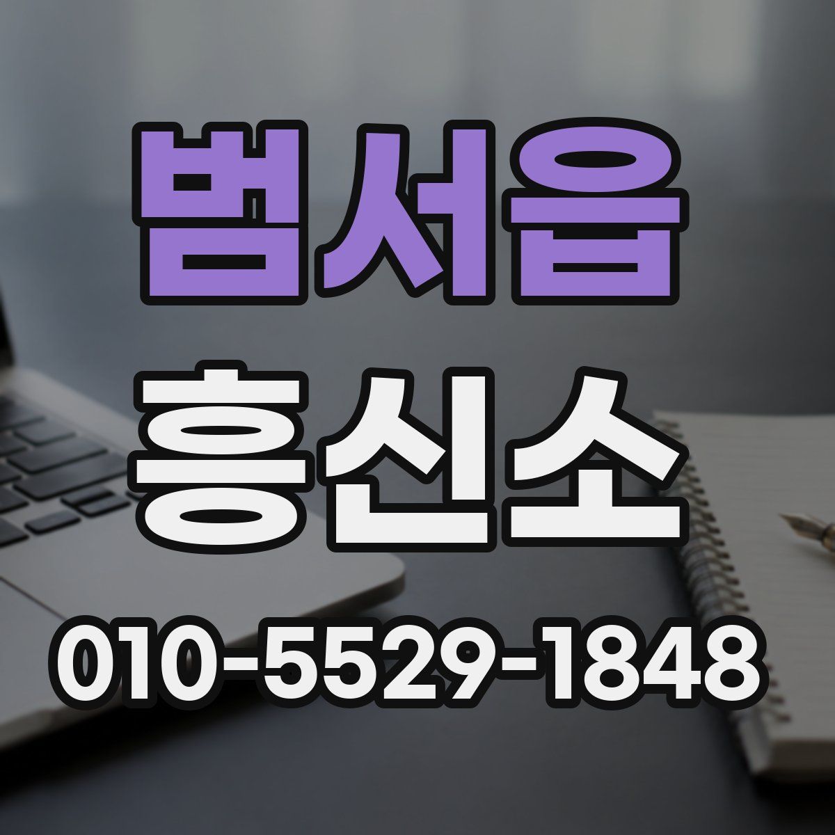 범서읍 흥신소