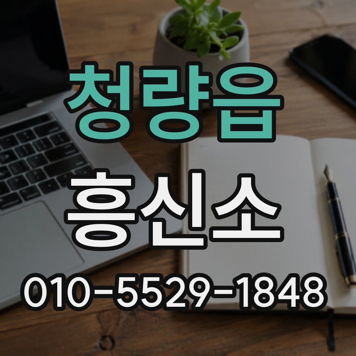 청량읍 흥신소