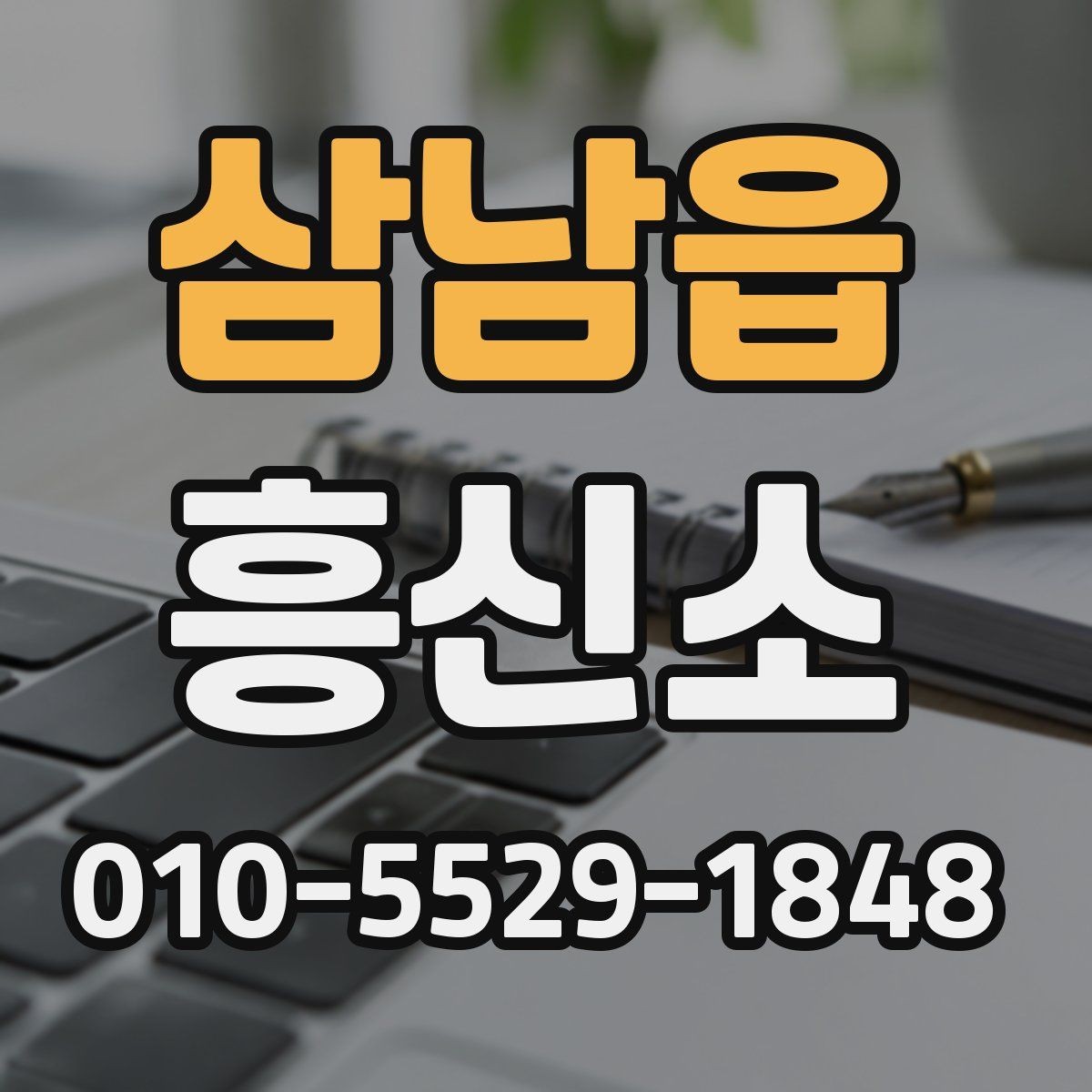 삼남읍 흥신소 상담에서 확인해야 할 진행 방식