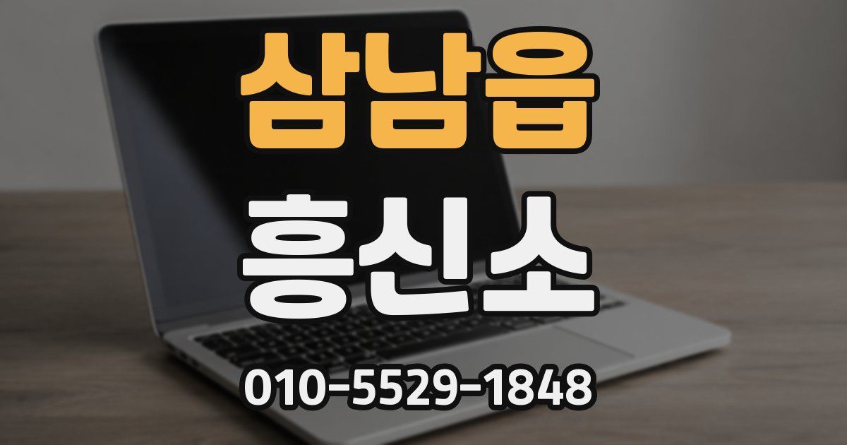 삼남읍 흥신소