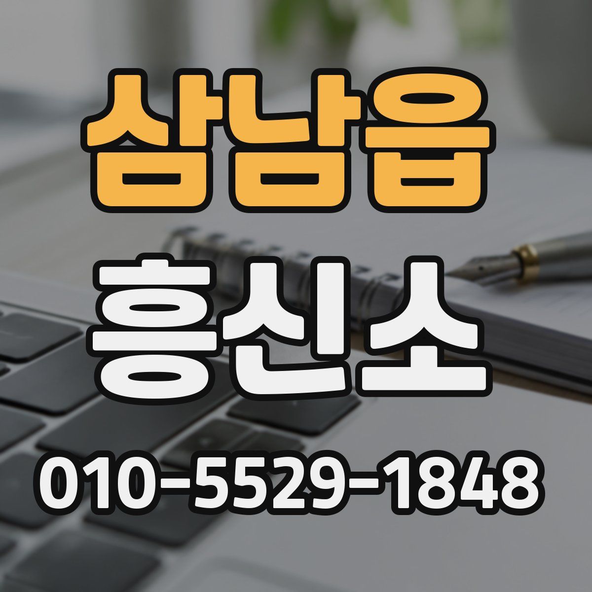 삼남읍 흥신소