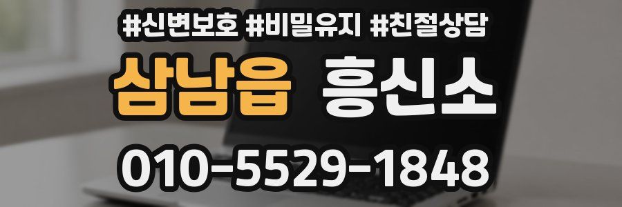 삼남읍 흥신소