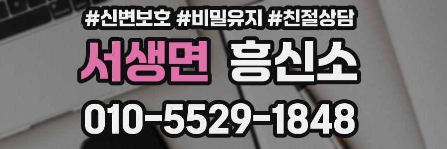 서생면 흥신소