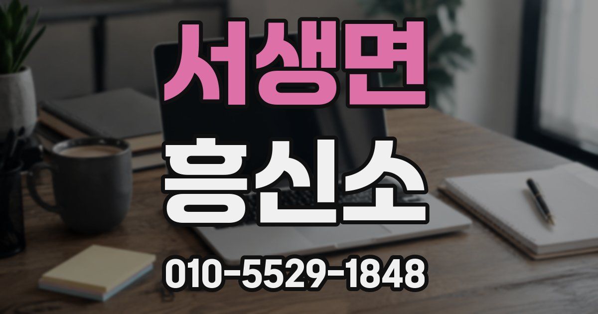 서생면 흥신소