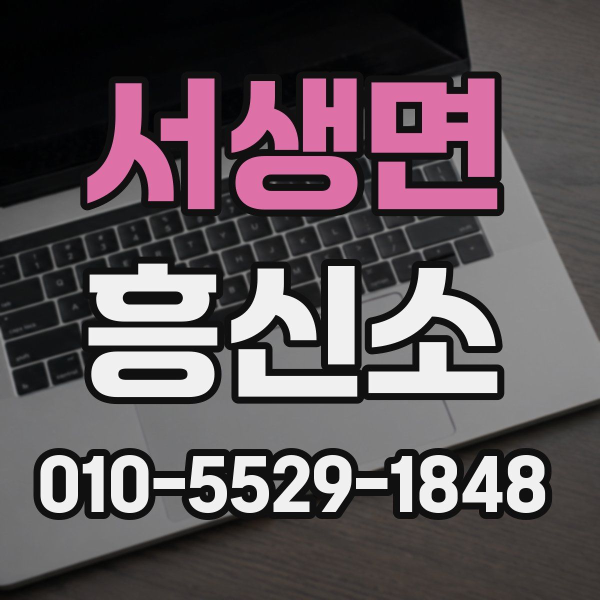 서생면 흥신소