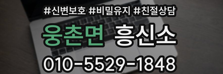 웅촌면 흥신소