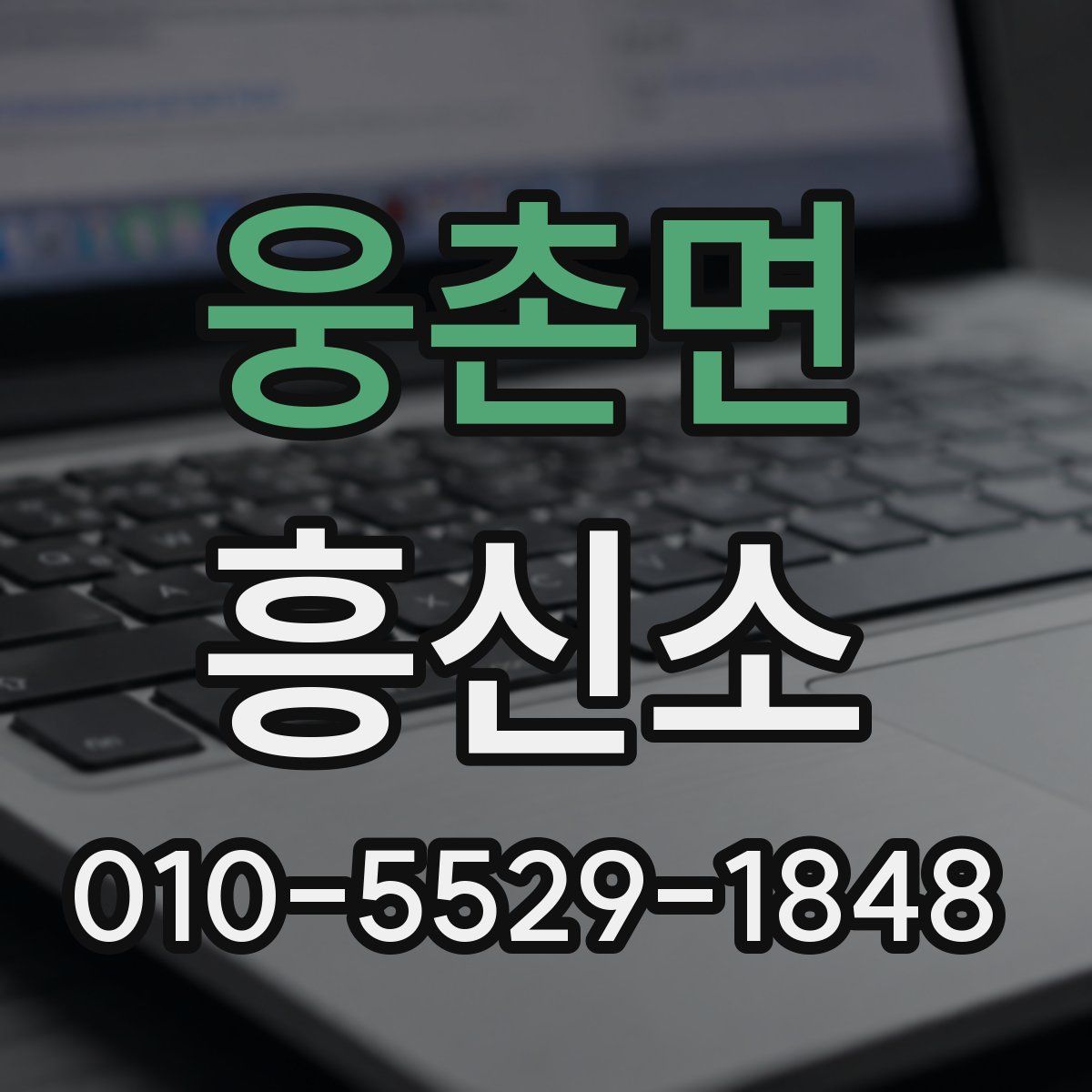 웅촌면 흥신소