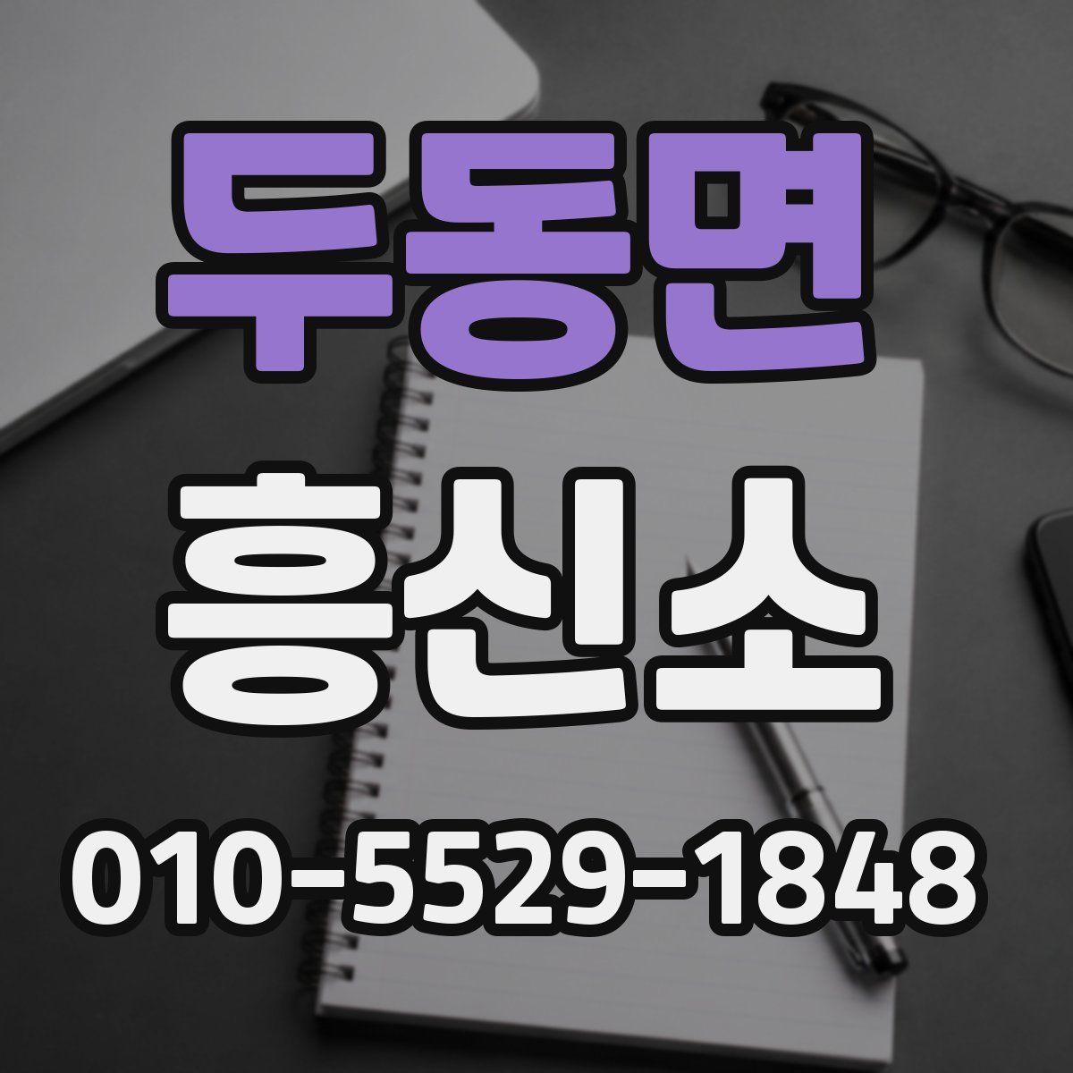 두동면 흥신소