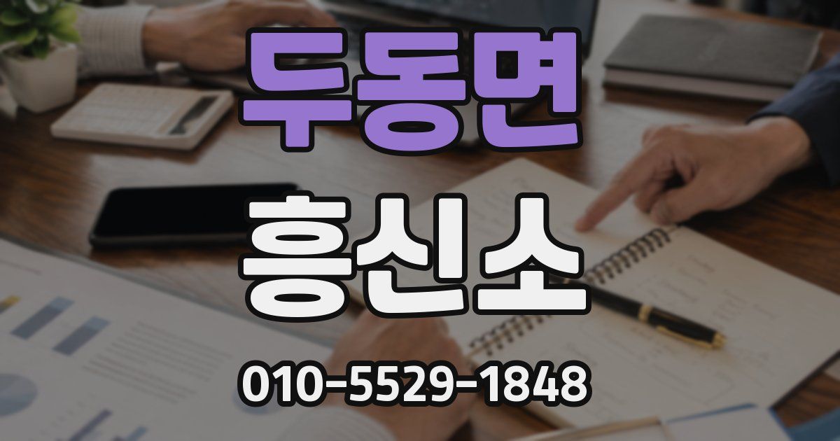두동면 흥신소