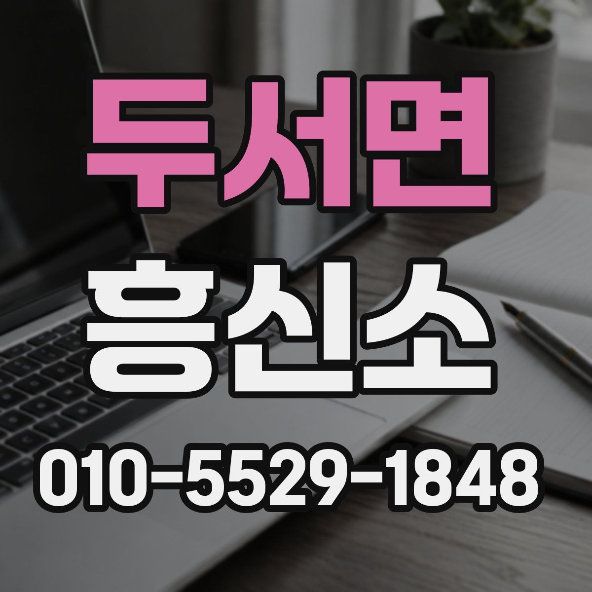 두서면 흥신소
